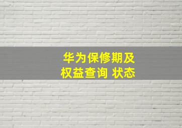 华为保修期及权益查询 状态